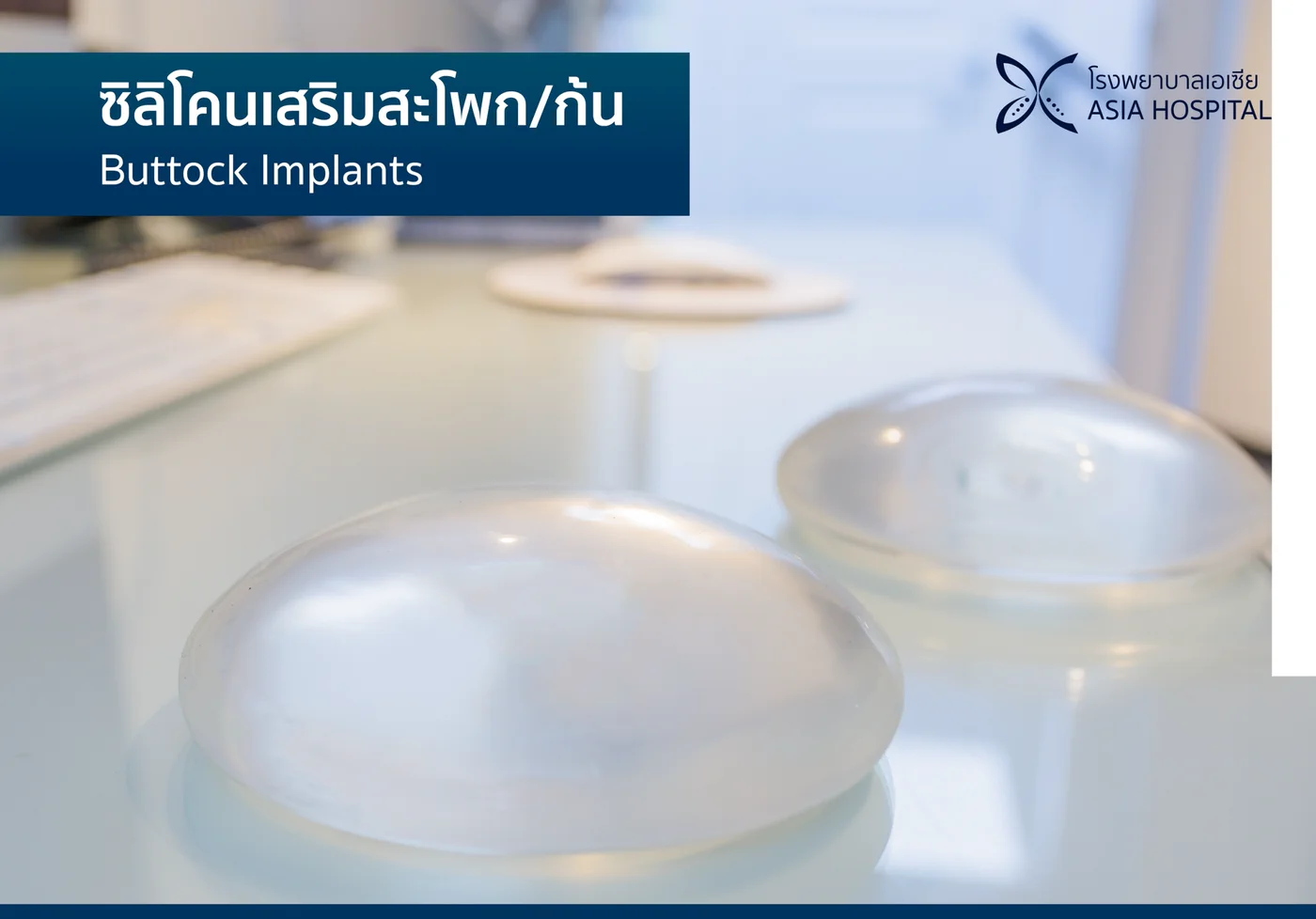 ถุงซิลิโคนสำหรับเสริมสะโพกและก้น (Buttock Implants) วางบนโต๊ะเตรียมผ่าตัด
