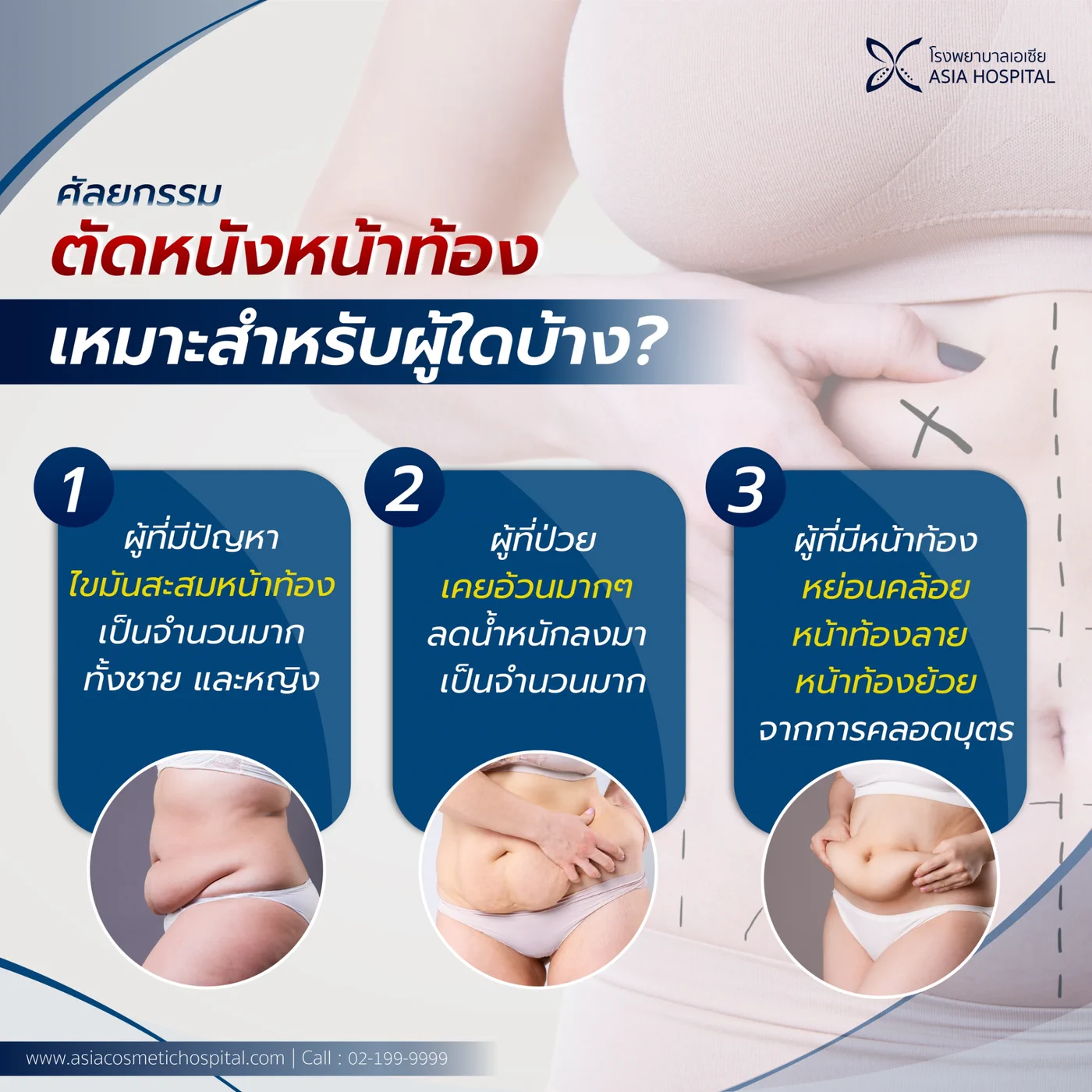 ผู้ที่เหมาะกับการตัดหนังหน้าท้อง 3 กลุ่ม ผู้ที่มีไขมันสะสมหน้าท้องมาก ผู้ที่เคยอ้วนมากแล้วลดน้ำหนักลง และผู้ที่มีหน้าท้องหย่อนคล้อยหรือลายจากการคลอดบุตร