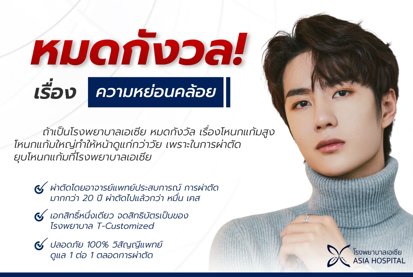 เทคนิค T-Customized ในการลดโหนกแก้ม