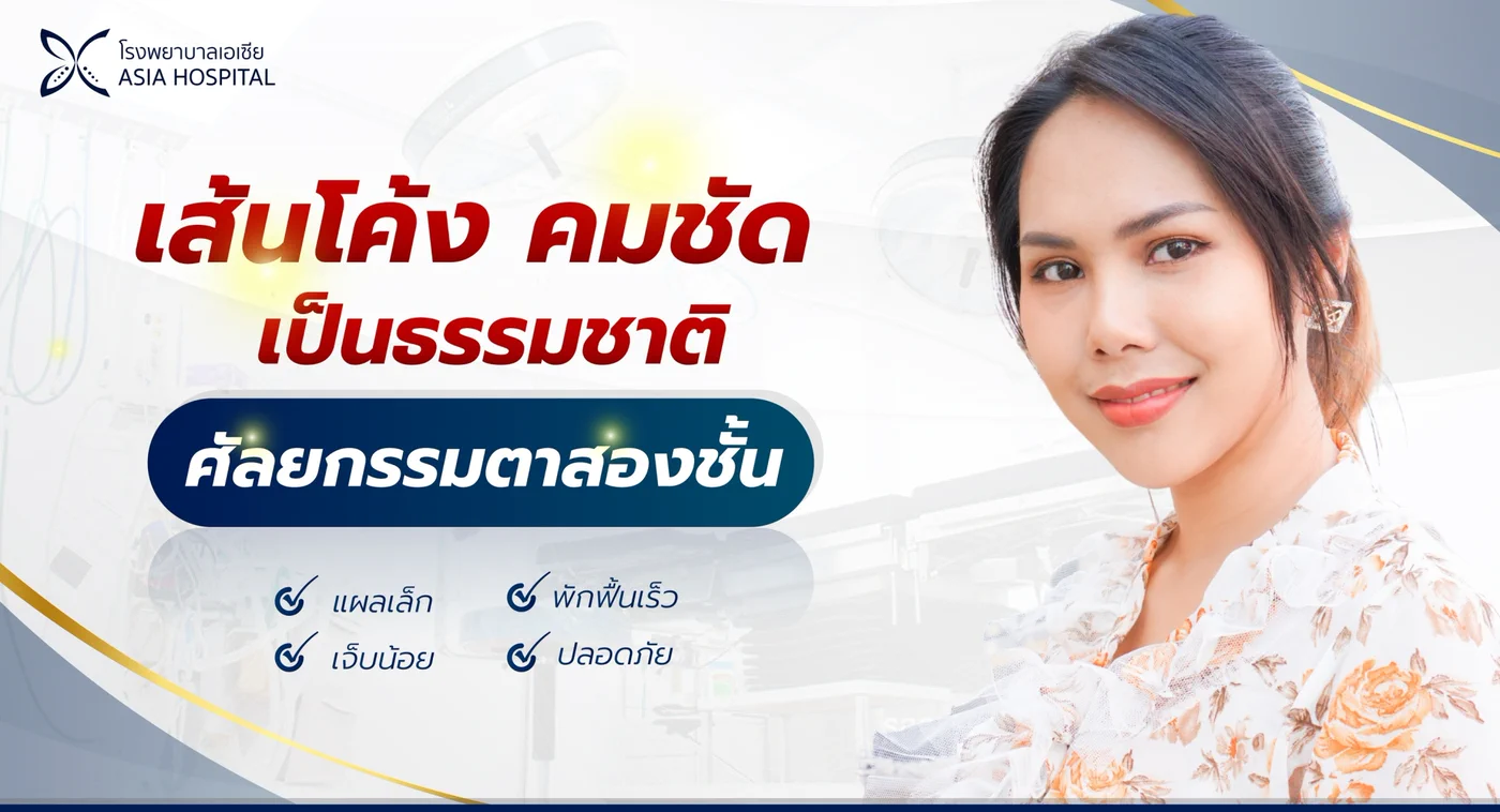 ข้อมูลศัลยกรรมตาสองชั้นที่โรงพยาบาลเอเซีย ชั้นตาเส้นโค้ง คมชัด เป็นธรรมชาติ แผลเล็ก เจ็บน้อย พักฟื้นเร็ว