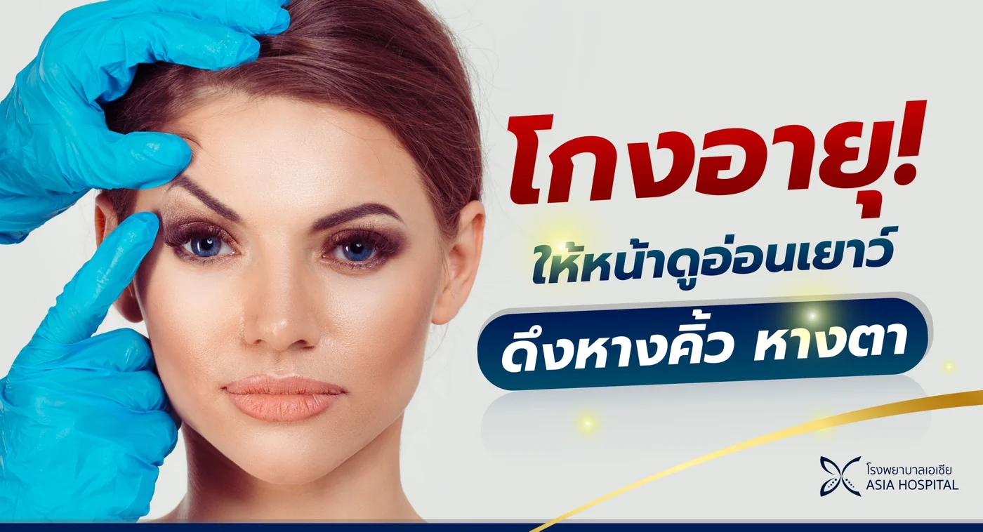 ข้อมูลศัลยกรรมดึงหางคิ้ว หางตา (Lateral Brow Lift) เพื่อให้ใบหน้าดูอ่อนเยาว์