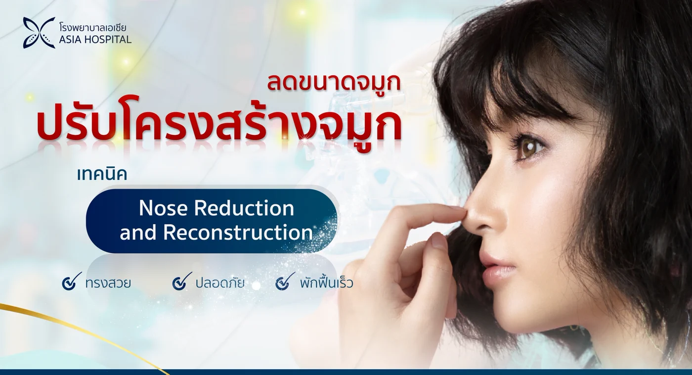 ข้อมูลการปรับโครงสร้างจมูกและลดขนาดจมูก ด้วยเทคนิค Nose Reduction and Reconstruction
