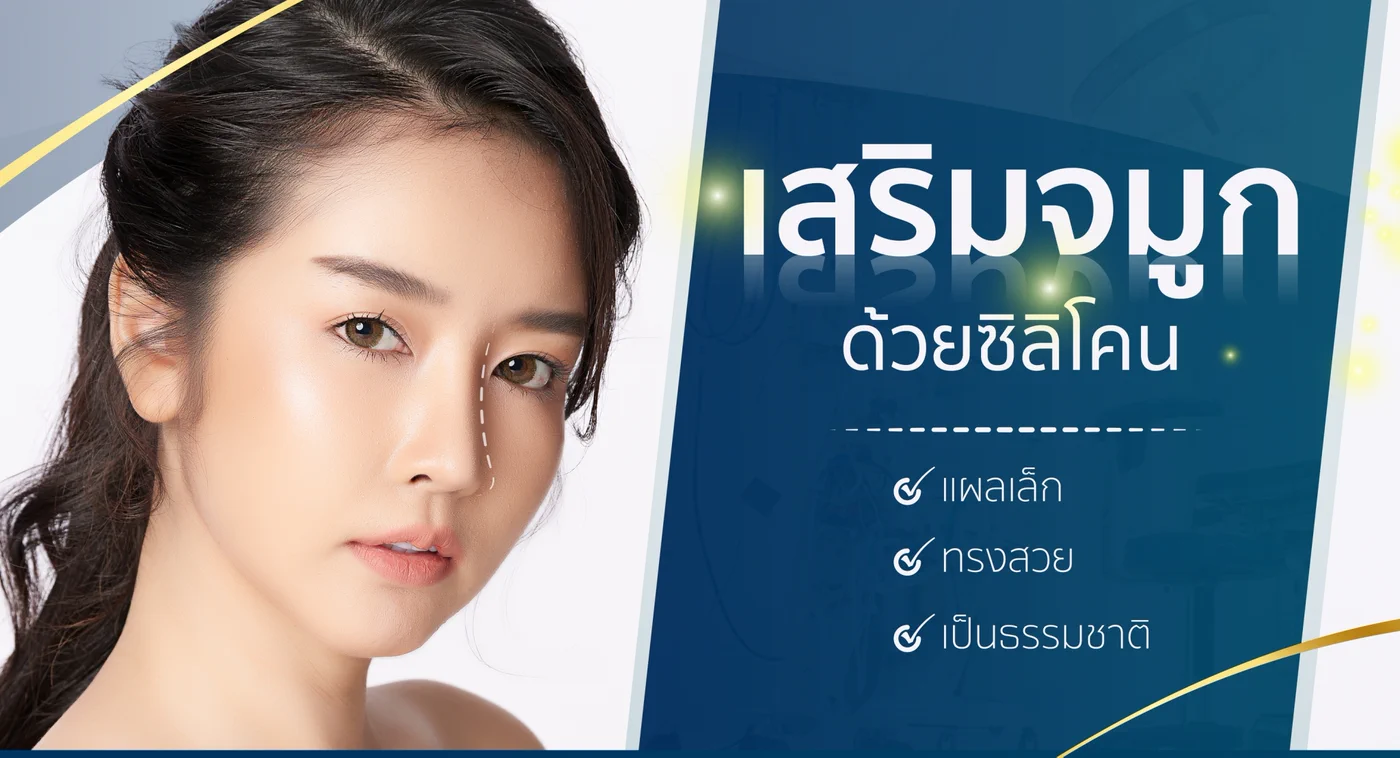 ข้อมูลศัลยกรรมเสริมจมูกซิลิโคน