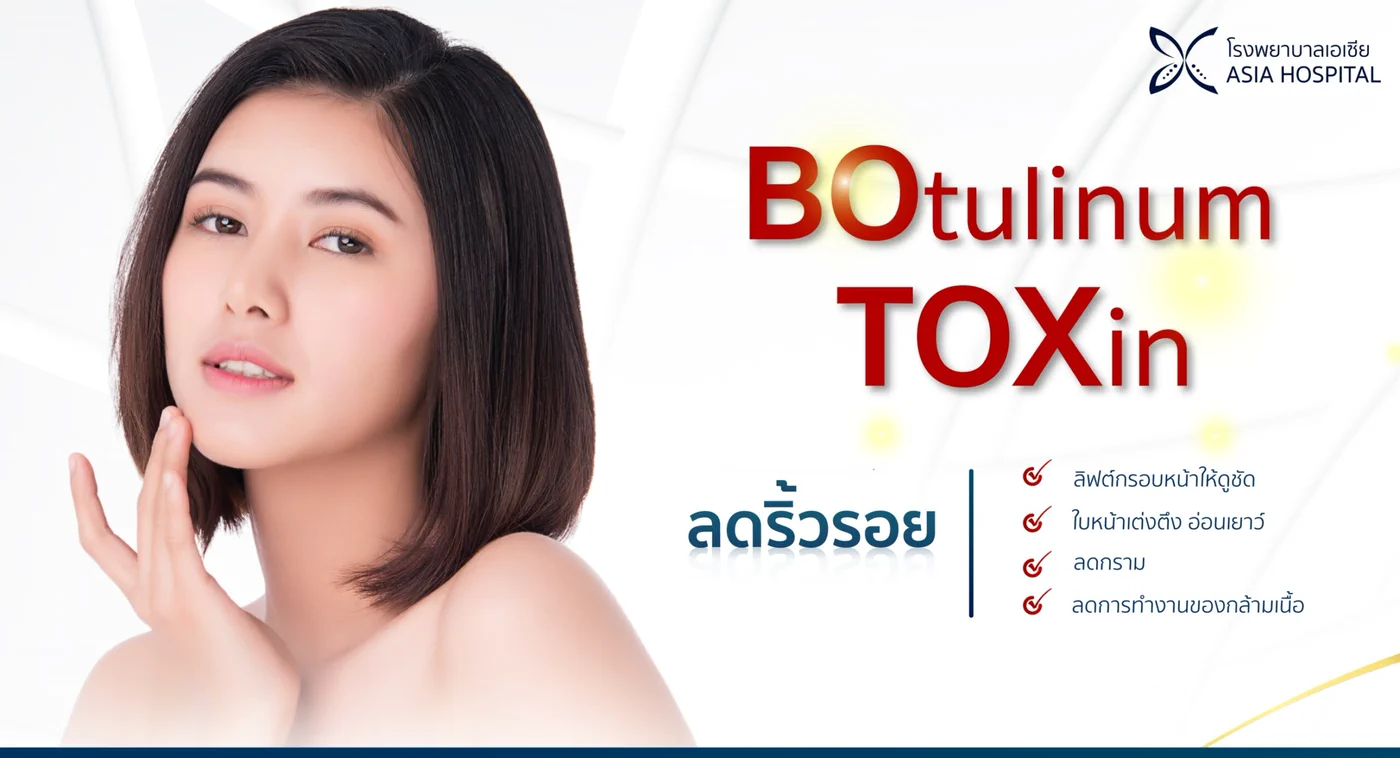 ข้อมูลโปรแกรมฉีดโบท็อกซ์ที่โรงพยาบาลเอเซีย