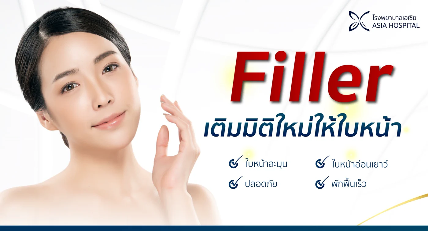 ข้อมูลโปรแกรมฉีดฟิลเลอร์ที่โรงพยาบาลเอเซีย เติมมิติใหม่ให้ใบหน้า ใบหน้าละมุน อ่อนเยาว์ ปลอดภัย และพักฟื้นเร็ว