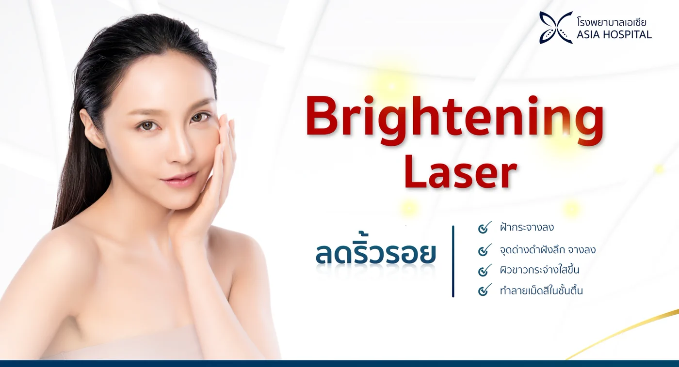 ข้อมูล Brightening Laser