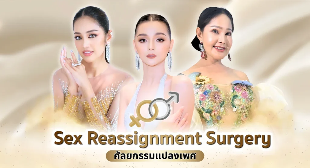 การผ่าตัดแปลงเพศ (Gender Reassignment Surgery) ที่โรงพยาบาลเอเซีย