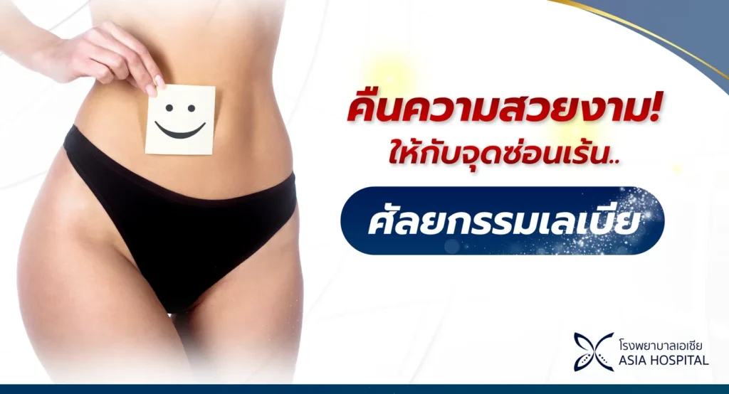 ศัลยกรรมจุดซ่อนเร้น คืนความมั่นใจและความสวยงามที่ไม่มีใครมองเห็น