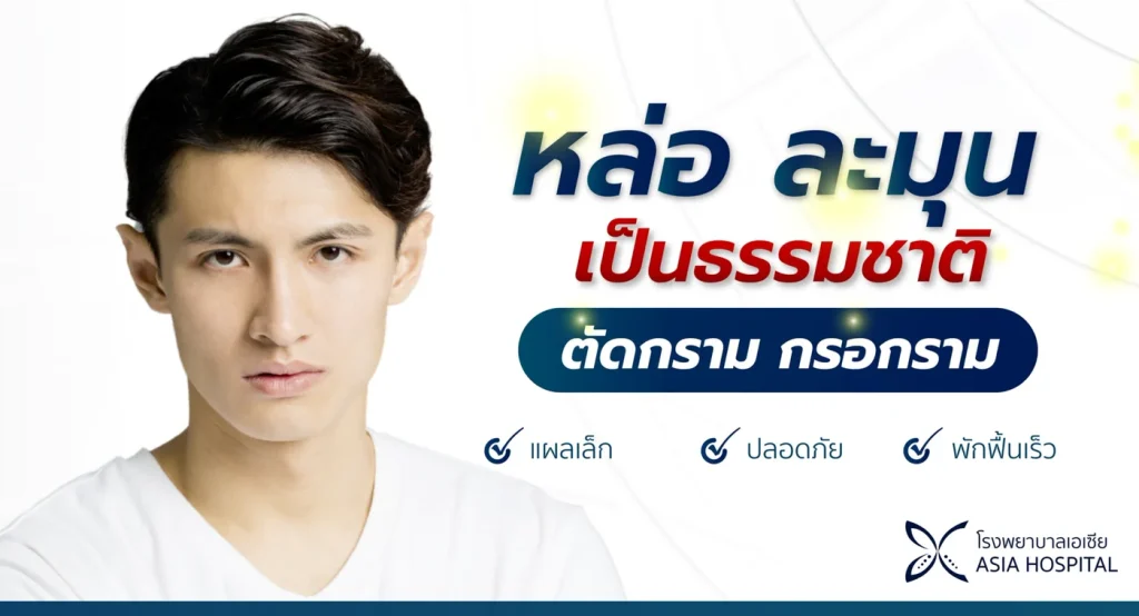 V-Line Surgery คืออะไร? ข้อดี ข้อเสีย และความเสี่ยงที่ต้องรู้ก่อนตัดสินใจ